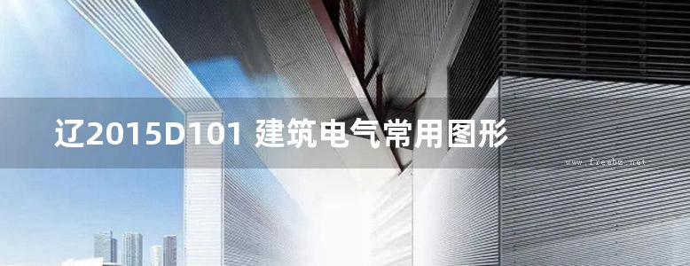 辽2015D101 建筑电气常用图形符号